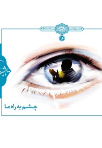 چشم به راه ما
